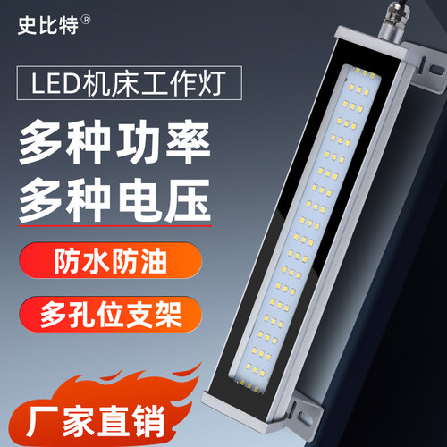 史比特led机床灯24V焊接