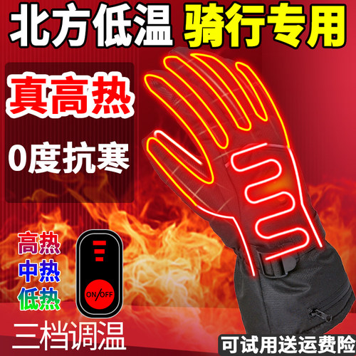 电动车骑行充电式发热手套冬季智能电热无线自热摩托车指尖保暖