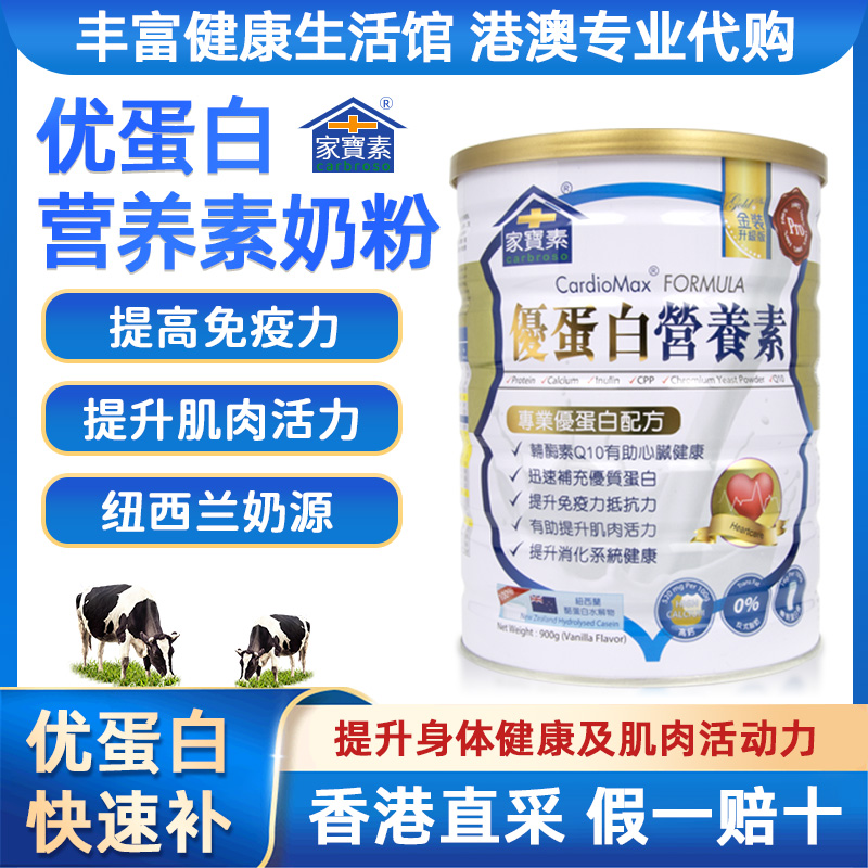 家宝素优蛋白营养素900g香港进口高钙蛋白质成人奶粉高钙补钙奶粉