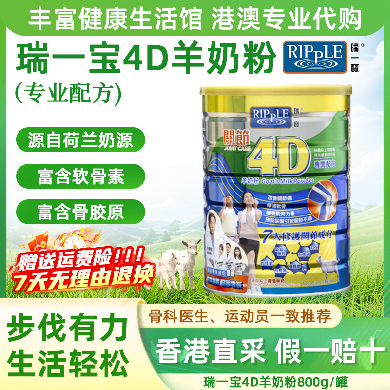 Ripple香港瑞一宝关节4D羊奶粉中老年人进口纯山羊奶成人奶粉正品