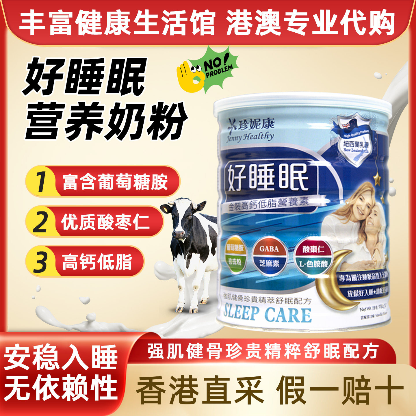 珍妮康好睡眠奶粉中老年人成人睡绵酸枣仁高钙改善助眠营养素奶粉