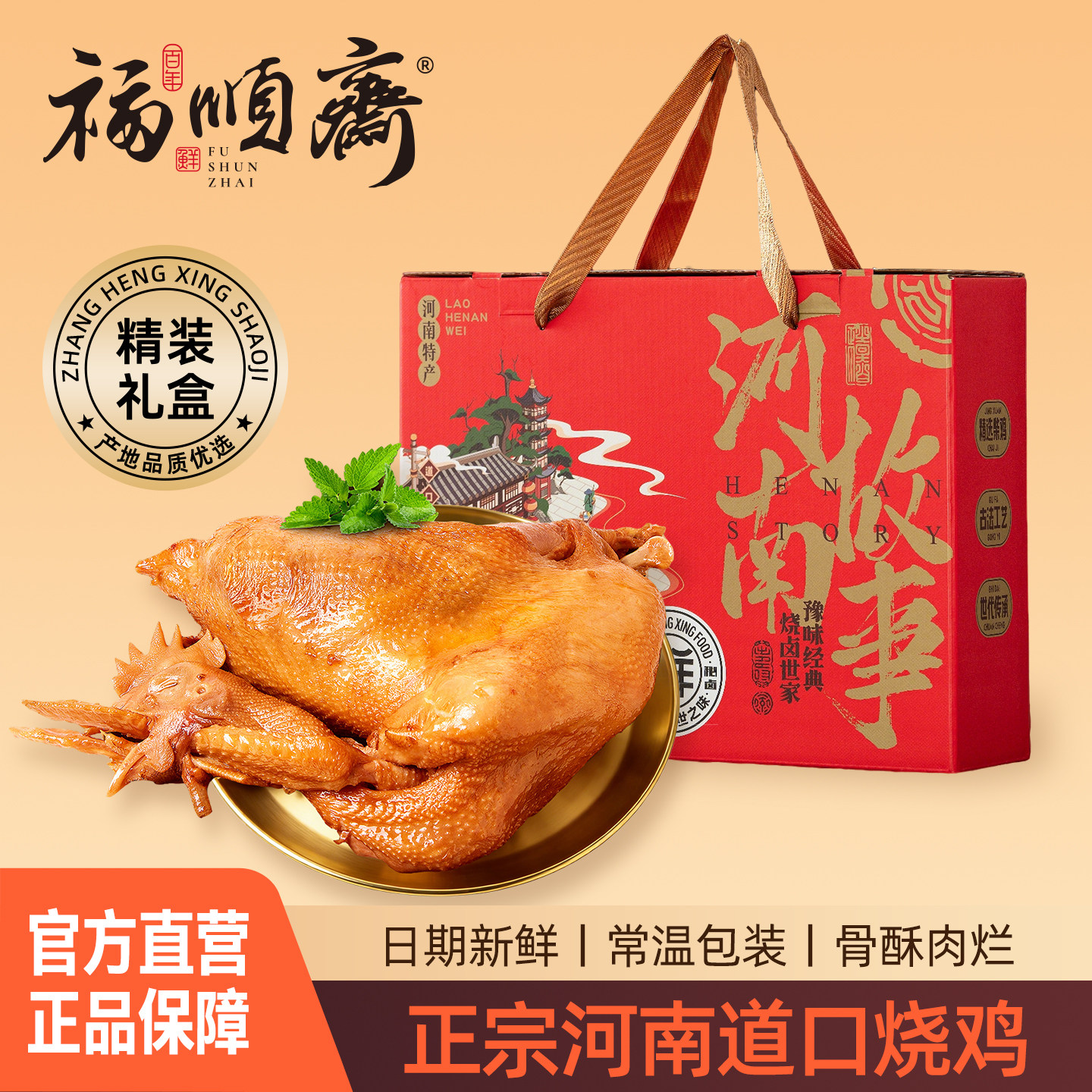 正宗道口烧鸡官方旗舰店福顺斋河南滑县特产真空礼盒节日好礼整只