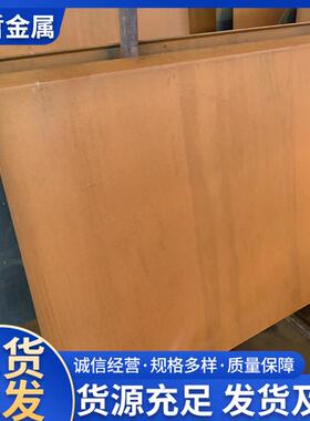 Q460NH耐候板 中哲园林建筑装饰可镂空加工切割耐候钢板