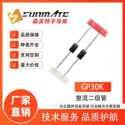 整流二极管GP30K 3A800V DO-27封装 编排带 足参数直插二极管元件