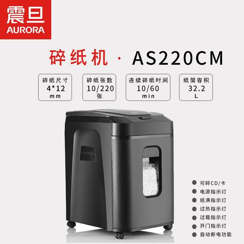 震旦AS220CM全自动时尚商务办公碎纸机手动10张/自动220张