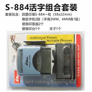 新力S-882活字回墨组合印章 S-884活字组合编号码 拼字组合印章