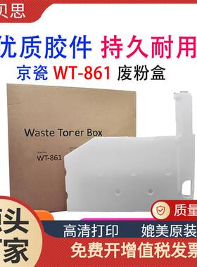 适用京瓷WT-861废粉盒7052 8052 CS6500 6501 6550 6551 废粉仓
