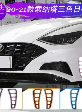 适用20-21款十代索纳塔日行灯改装LED日间行车灯流光转向前雾灯