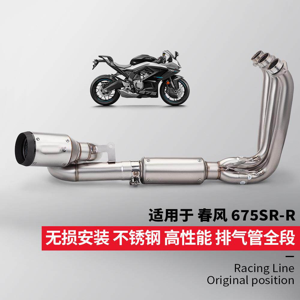 春风675SR全段排气管改装 不锈钢分体前段尾段 专车专用无损安装