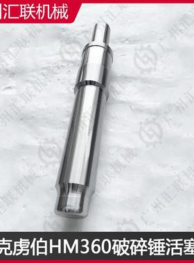 德国克虏伯HM360 HM1300 HM1500 破碎锤活塞 42CrMo锻打 经久耐用