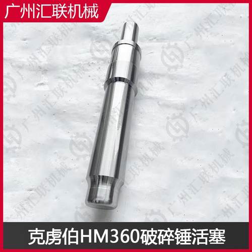 德国克虏伯HM360 HM1300 HM1500 破碎锤活塞 42CrMo锻打 经久耐用