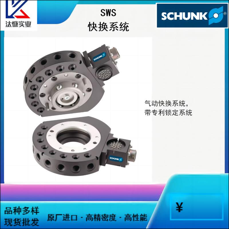 原装进口德国SCHUNK雄克SWS系列快换系统稳定精密装配机械