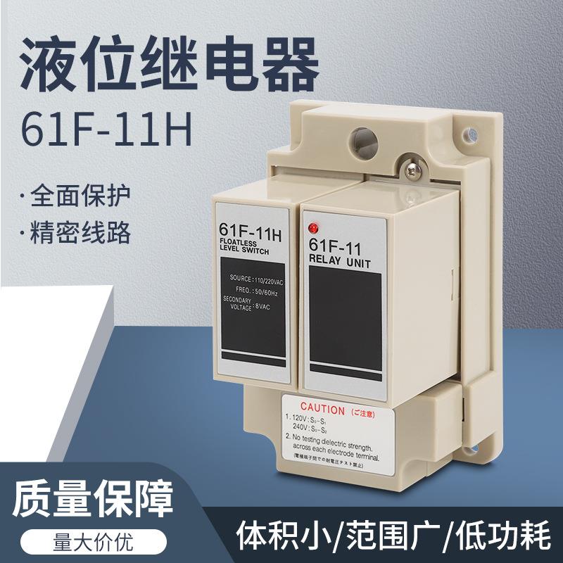 水位继电器 61F-G1-11 61F-G-11 61F-G1 61F-11 液位控制器