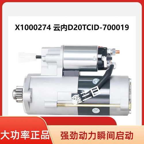 X10000274云内D20-TCID-700019起动机QDJ258Y跃进小福星上骏马达