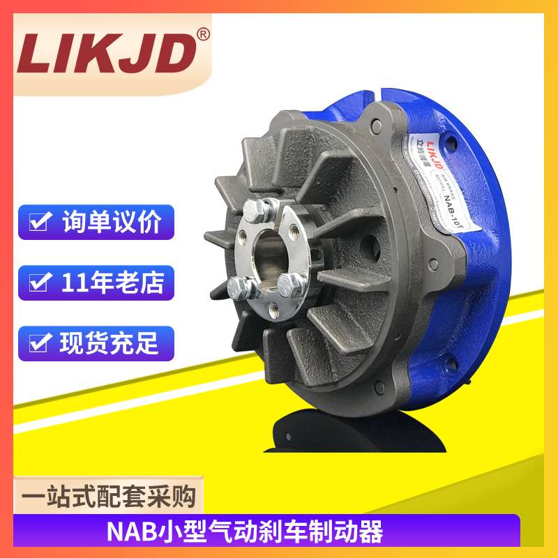 空压通轴制动器NAB-5S气动刹车制动器小型轴式刹车器NAB-10