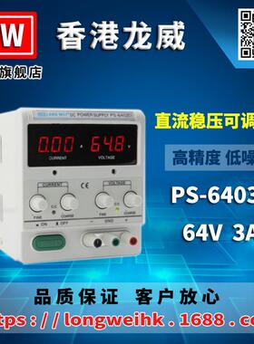 香高港龙64V威3A精度电源S-6403D可调P线性直流稳压电源3年保修