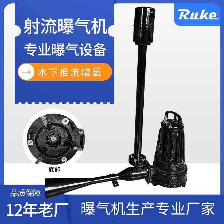 潜水射流曝气机 鱼增氧曝塘厂气混工合业污水处理环保设备家