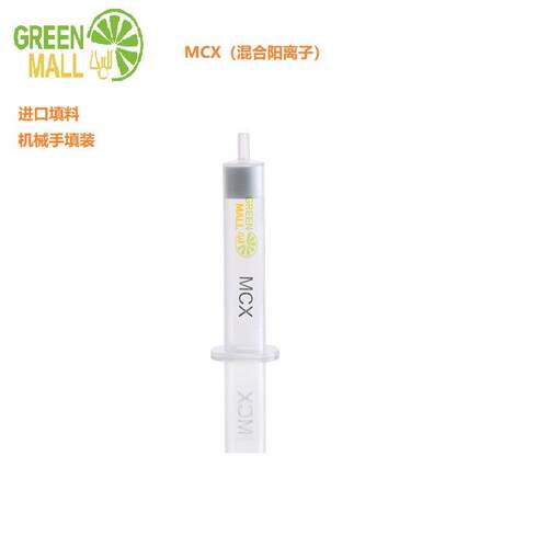 固相萃取柱MCX6S0mg3,ml PE柱 小M阳CX混合离子小柱 江苏绿盟