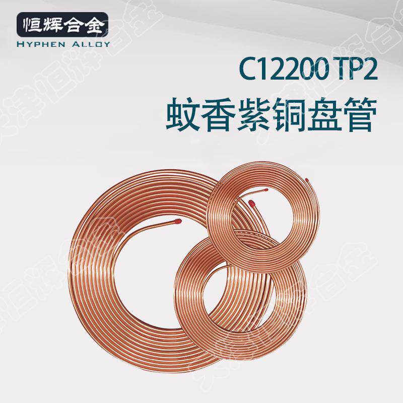 厂家直T销空调专用0P2紫铜管C122铜管中佳蚊香盘管2硬态现T货
