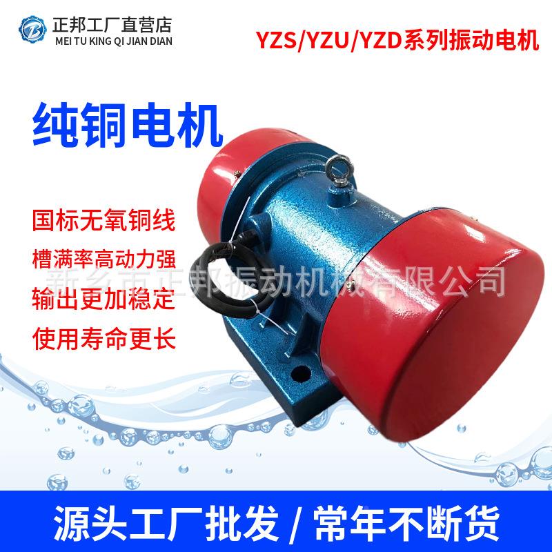 振动动电YZS-10-4_380WV_550小型机振给料电机IP55料仓YZS/YZU/振