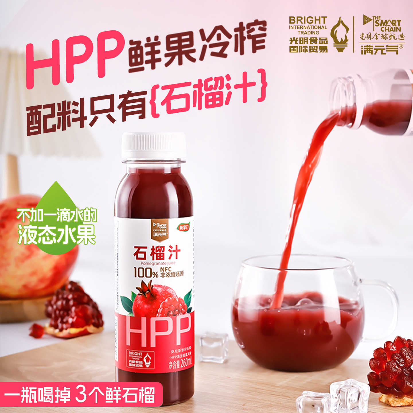 hpp果汁鲜榨石榴汁100%纯果汁饮品无添加天然nfc果汁非浓缩原液