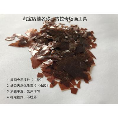 版画材料 漆片 虫胶 板子修补剂 综合版 铜板 丝网 石版 版画