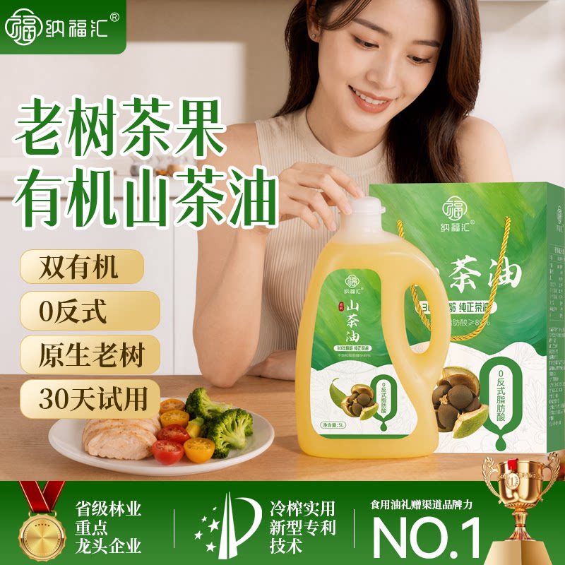 纳福汇有机山茶油5L纯正老树茶籽油一级压榨食用植物油中秋节礼物