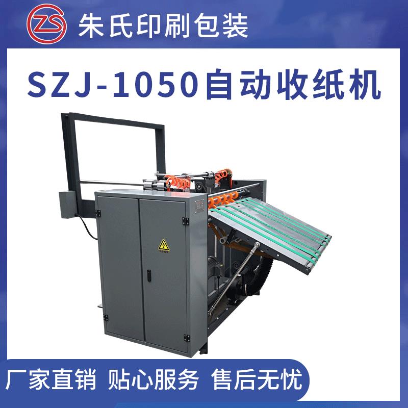 SZJ-1050现货供应 自动收纸机 收纸速度快 厂家直销定制