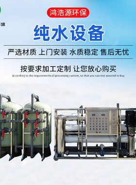 工业反渗透纯水设备去离子水设备线路板厂水处理设备清洗水纯水机