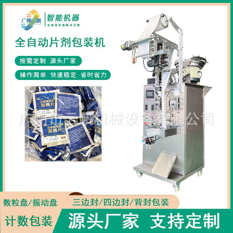 四边封片剂包装机益生菌片剂包装机玻璃水泡腾片振动盘包装机