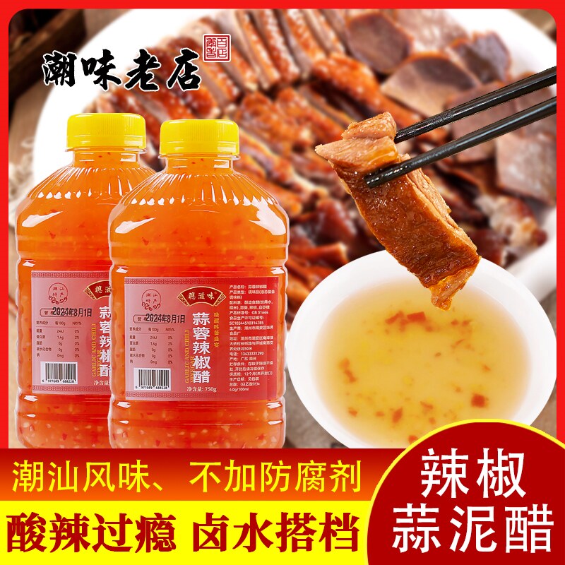 潮汕风味聪滋味蒜泥醋蒜蓉辣椒醋750g糯米醋蒜蓉辣酱醋 卤鹅生腌