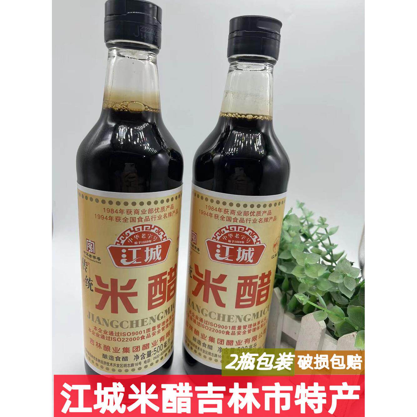 东北特产 吉林市老品牌 江城米醋500ml一瓶 老味道 2瓶包邮