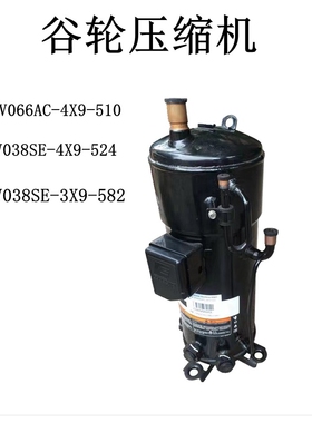 JPV066AC-4X9-510 ZPV038SE-4X9-524 VPV038SE-3X9-582谷轮压缩机