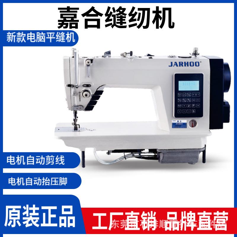 嘉合JH-2020F高速4自动单步进电脑平车平缝机9种线迹工业缝纫机厂