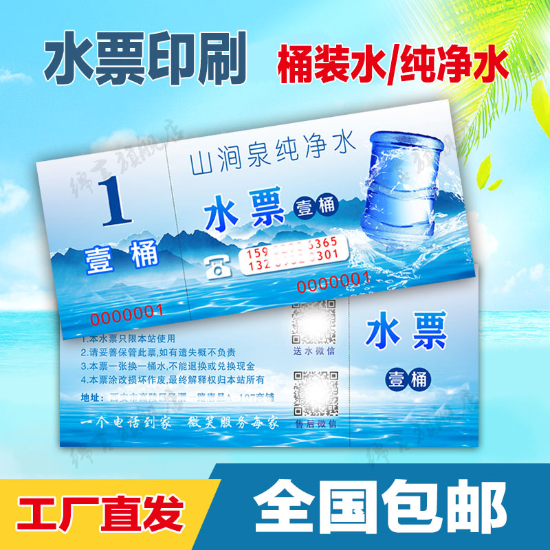 水票印刷 纯净水 桶装水 押金条 送水卡 水票名片 水票定制 水票