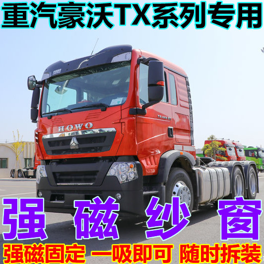 重汽豪沃TX440卡式框架纱窗TX460/430/340/350/290防蚊虫纱网窗帘