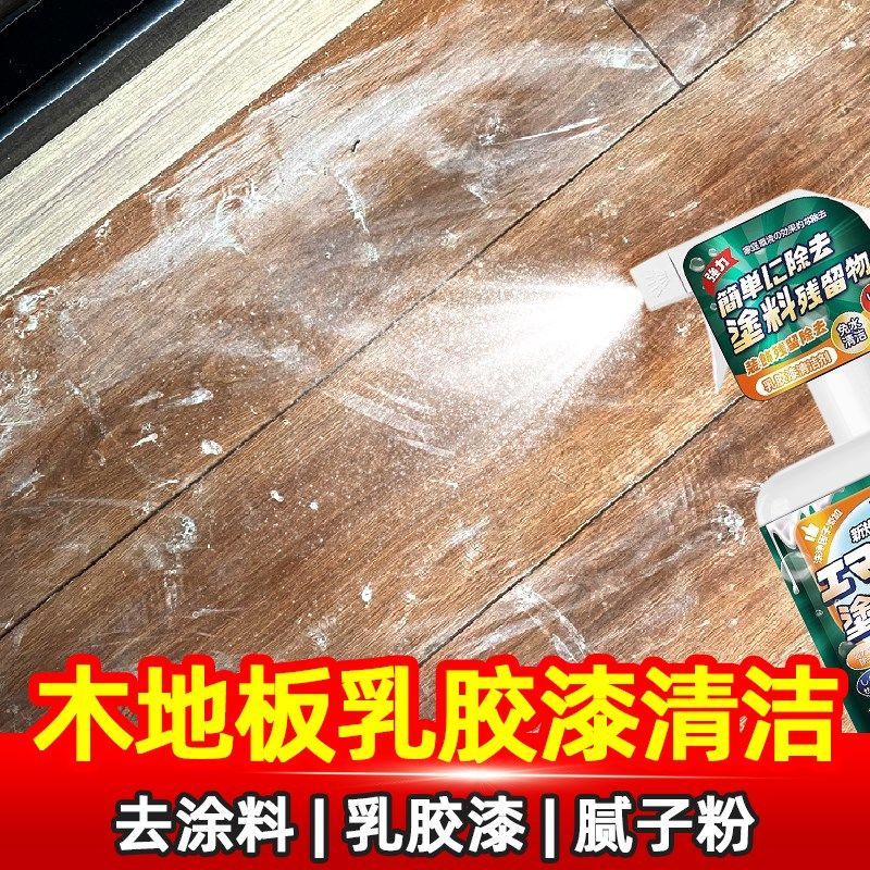 木地板乳胶漆清洁剂装修残留腻子粉纱窗涂料开荒保洁专用清洗剂yh