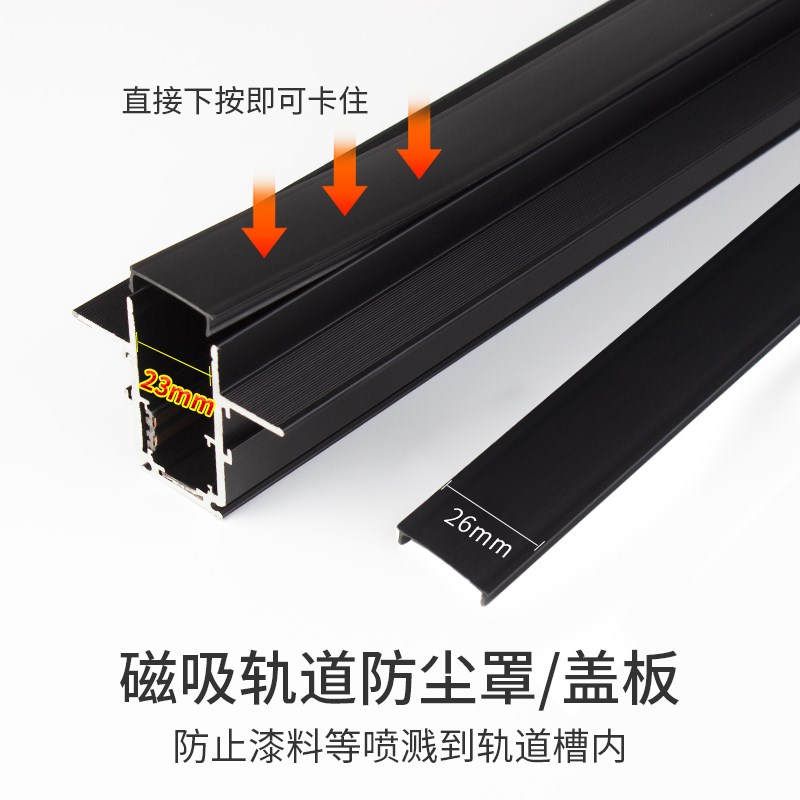20款通用磁吸轨道盖板槽s灯罩黑色防尘罩26mm内槽宽23轨道灯槽