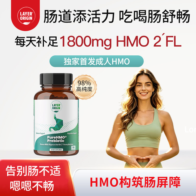 LayerOrigin利欧源成人HMO母乳低聚糖胶囊肠道自护成人益生元