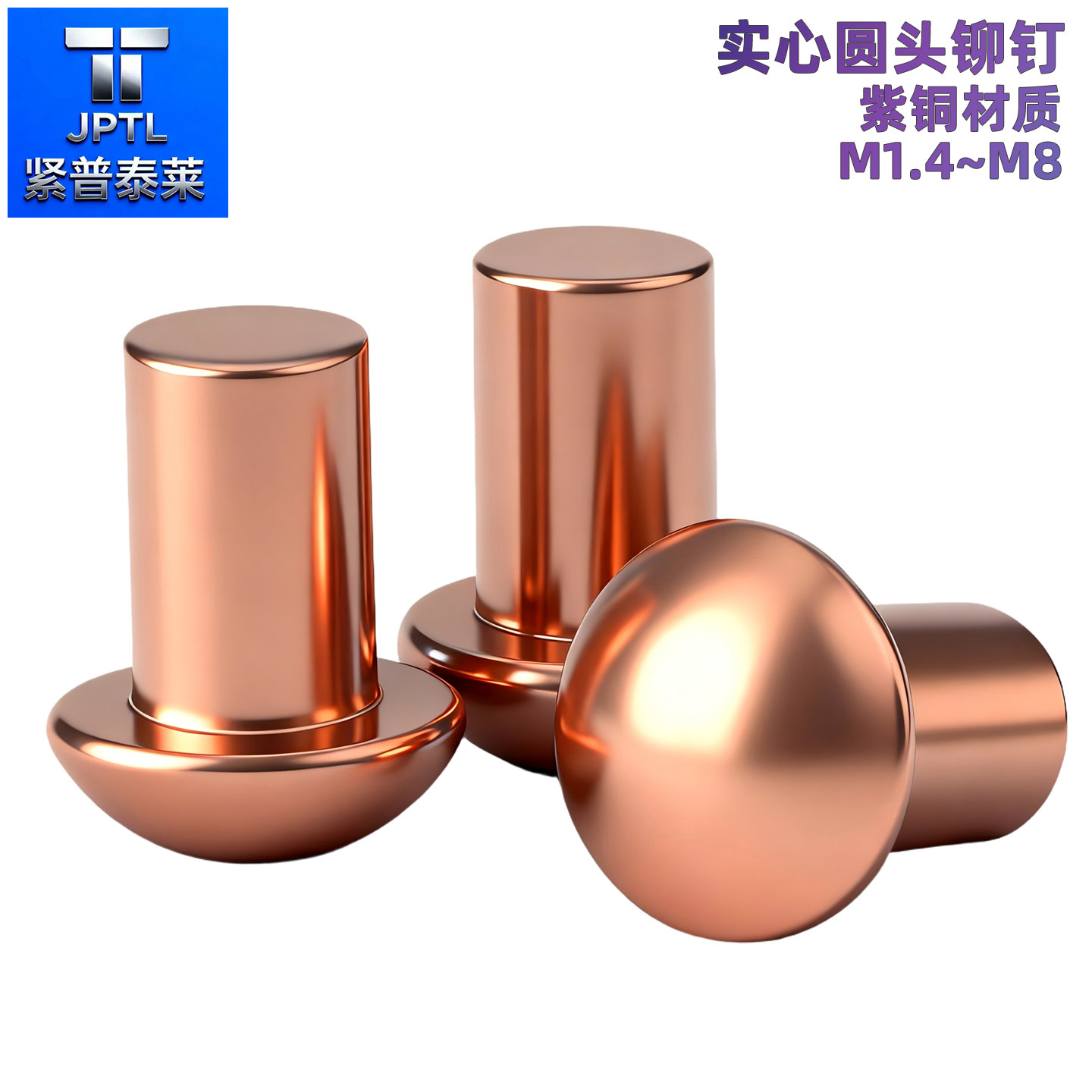 紫铜实心圆头铆钉M2-M8