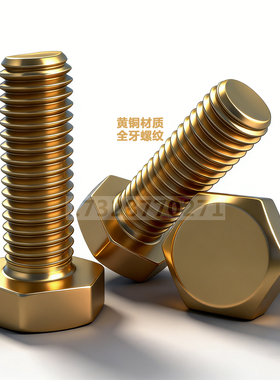 纯黄铜外六角螺丝钉螺栓H59DIN933无磁铜外六方头M4m5m6m8m1012厘