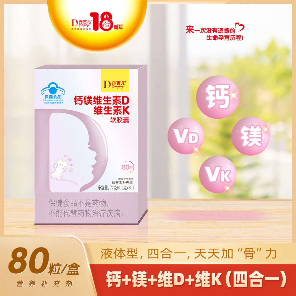 丹吉儿钙镁维D维生素K4合一同补孕期哺乳期儿童骨骼营养素