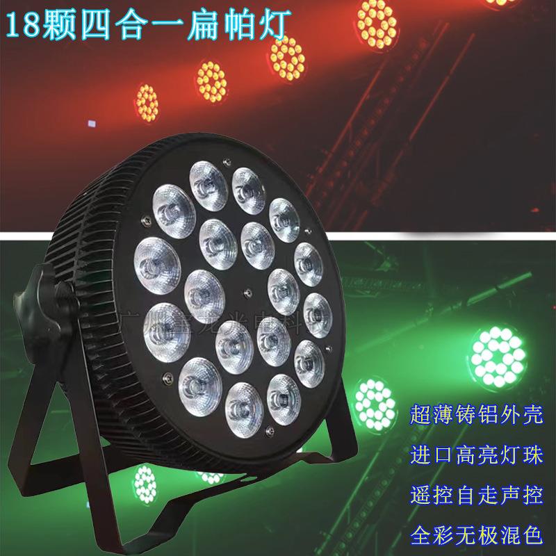 跨境热销18CEQ颗四合一帕灯超薄扁灯led染色灯舞台光灯全彩帕帕灯