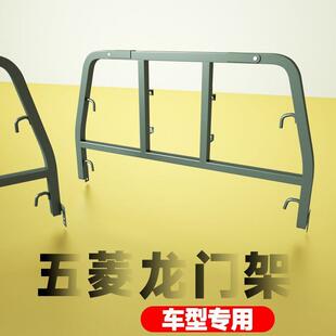 五菱荣光小卡护新卡龙门架单排双HAC排货架护栏件驾室驶配保架默