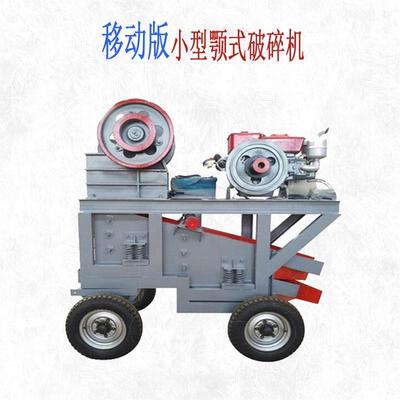 小型颚式破碎机移动版破碎机石灰岩铁矿石石灰石鹅卵石破碎机