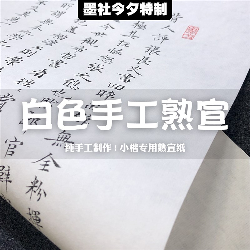墨社今夕特制白色帘纹手工制作熟宣纸小楷小品纸八分熟不洇墨