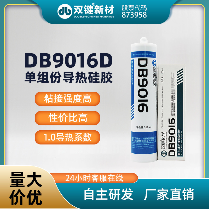 双键DB9016D  导热硅胶  CPU与散热器粘接 导热玻璃胶