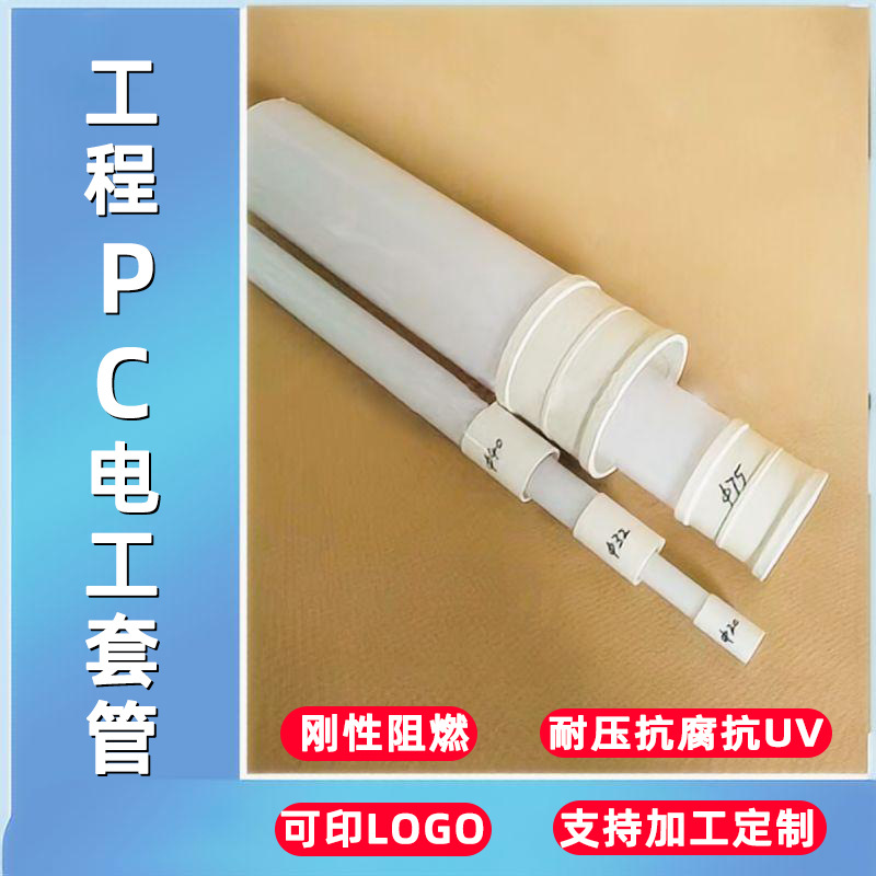 安徽pc管厂家工程pc电工套管防火阻燃耐压防渗漏塑料pc乳白线管