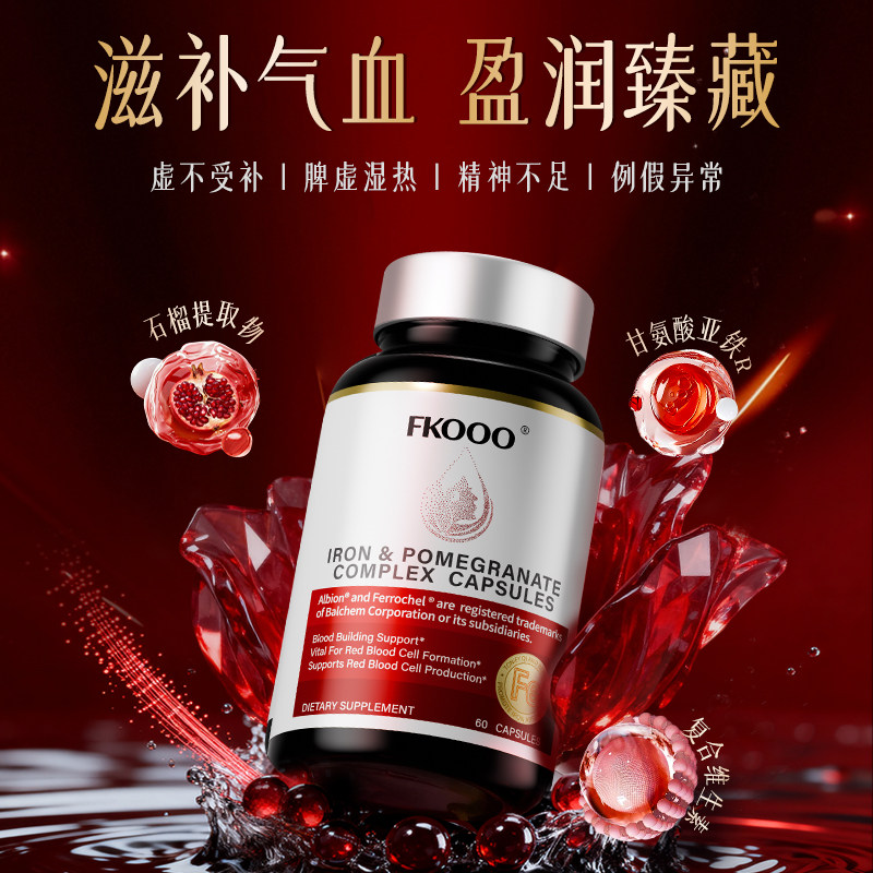 FKOOO红石榴血红素铁女性保养经期产后调理气血不足