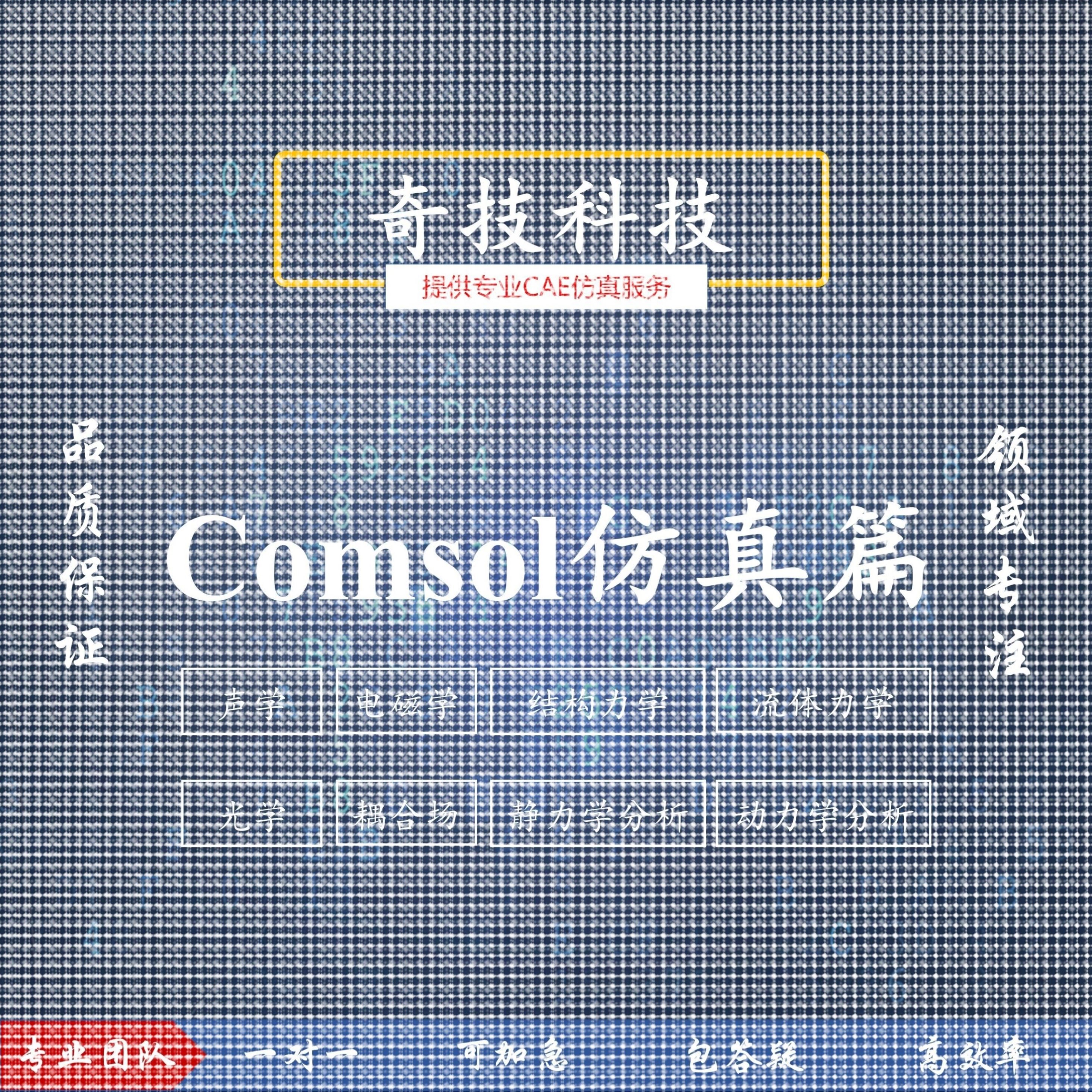 设计Comsol力学流体电磁流体声学光学仿真建模设计教学培训